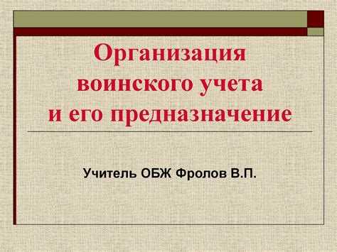 Роль воинского учета в армии