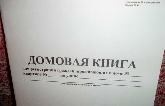 Ответственность за неведение правил о Домовой книге