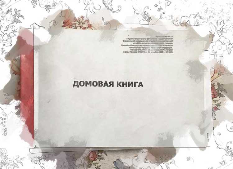 Домовая книга: задаваемые вопросы