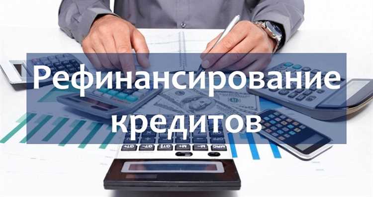 Особенности рефинансирования кредита