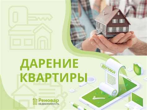 Дарение квартиры близкому родственнику: пошаговая инструкция от Никиты Залицкого