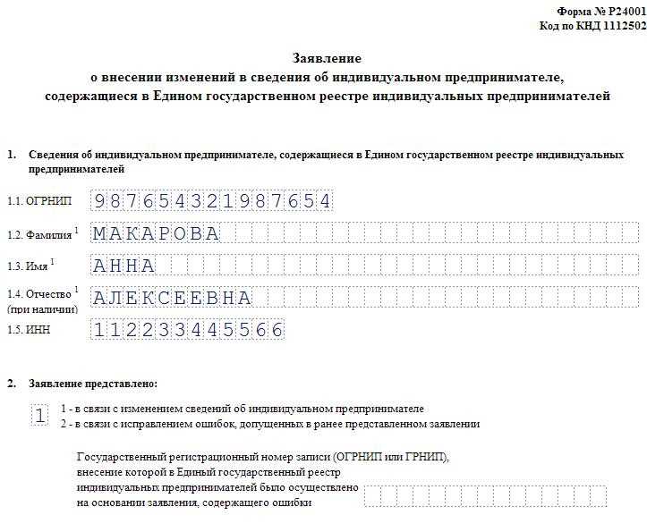 Добавление кодов оквэд. Как заполнять изменение ОКВЭД ИП. Заявление на добавление ОКВЭД для ИП образец заполнения 2022 бланк. Решение для добавления ОКВЭД В ООО 2021 образец.