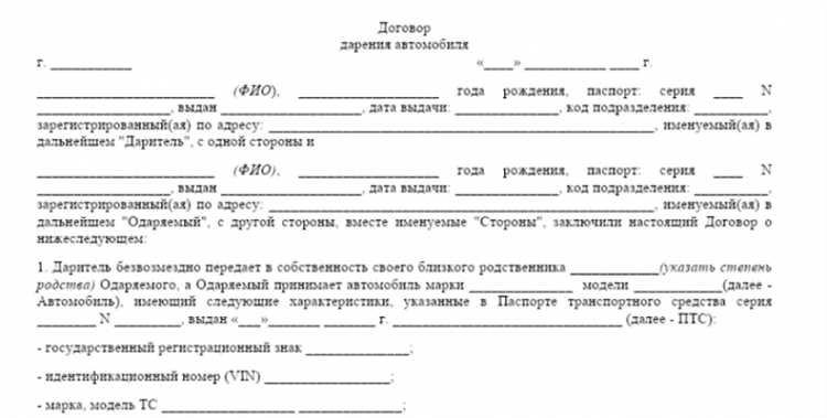  Что нужно указать в бланке договора дарения автомобиля 2025 года 