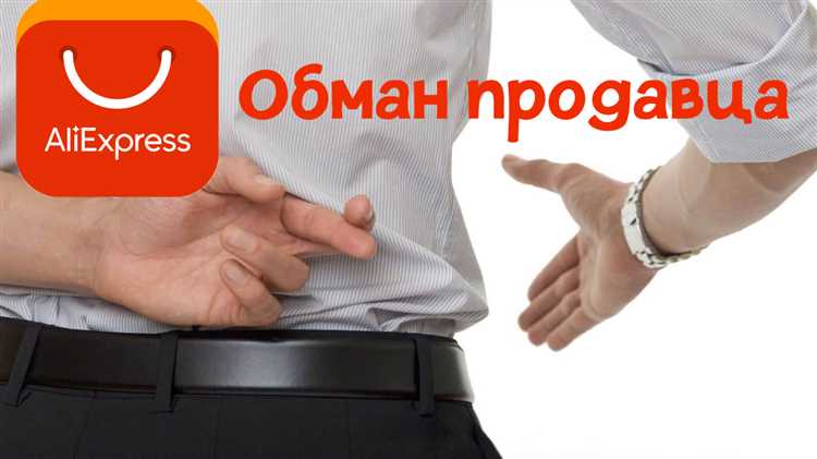 Как не стать жертвой обмана на Алиэкспресс?