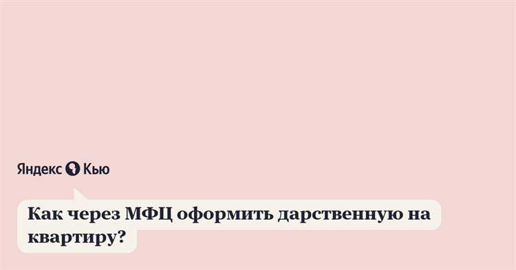 Оплата услуг МФЦ при оформлении дарственной на квартиру