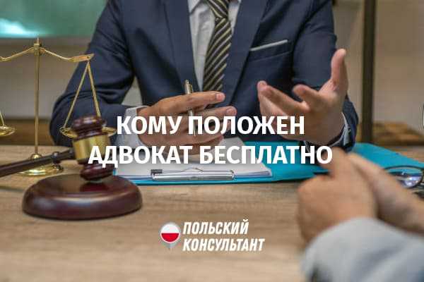 Кто предоставляет бесплатную юридическую помощь и на каких условиях?