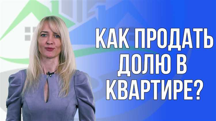 Правовые аспекты продажи доли в квартире