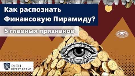 Как избежать обмана в финансовых пирамидах?