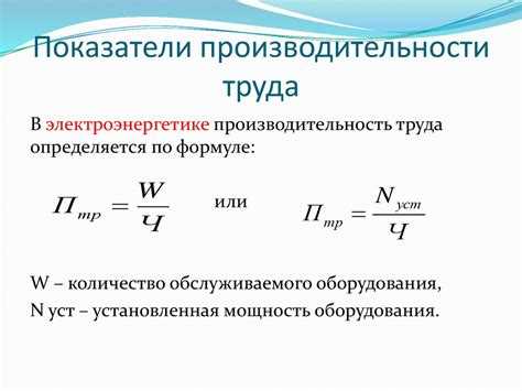 Какие формулы используются для расчета производительности труда?