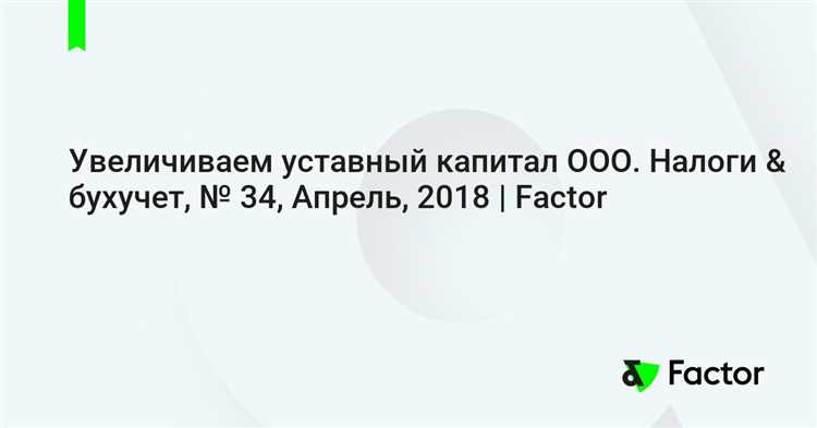 Почему увеличение уставного капитала важно для ООО