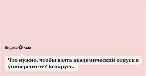 Какой срок академического отпуска можно взять?