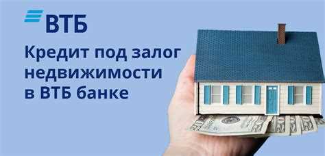 Кредит под залог недвижимости в банке Банк: безопасное и выгодное решение