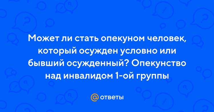 Шаги к получению статуса опекуна