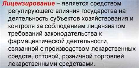 Требования к заявителям для получения лицензии на фармацевтическую деятельность