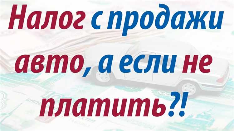 Как происходит расчет налога при продаже автомобиля?