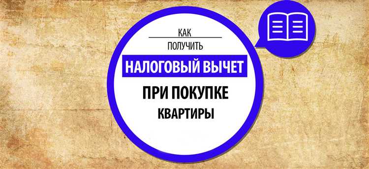 Как оформить налоговый вычет на покупку жилья?