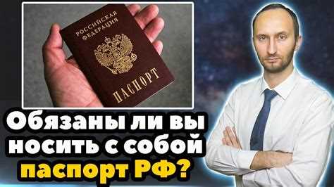 Какие исключения допускаются для ношения паспорта?