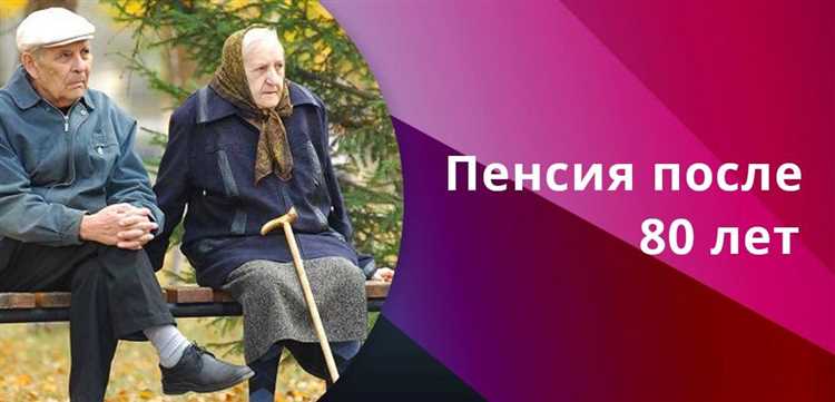 Назначение пенсии для лиц старше 80 лет