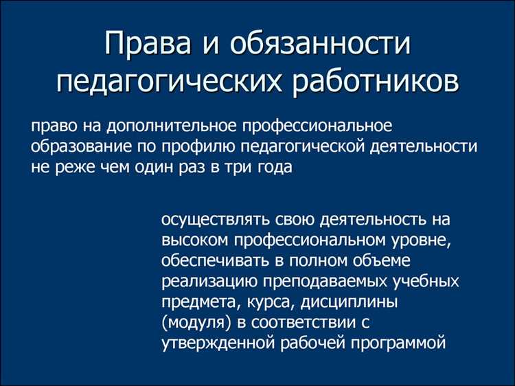 Обязанности педагогических работников перед родителями