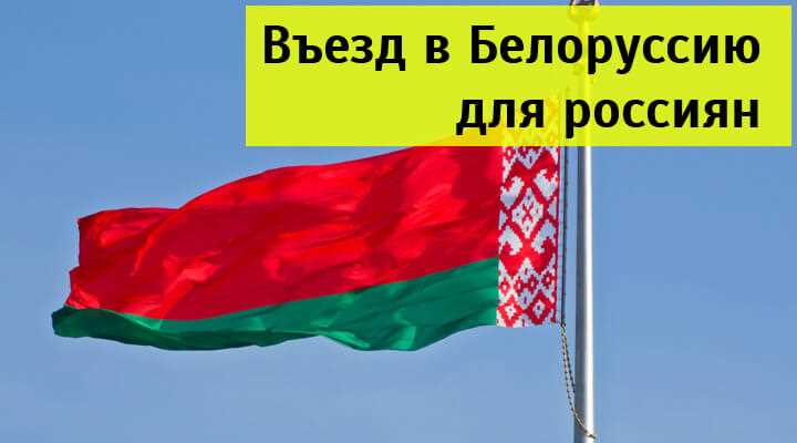 Особенности въезда в Беларусь для лиц с двойным гражданством РФ и Беларуси