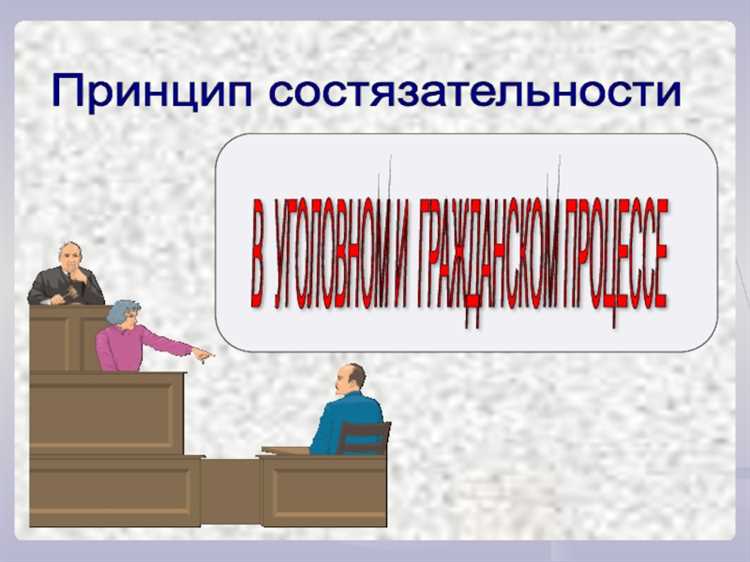 Принцип состязательности в уголовном процессе