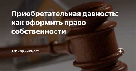 Какие ситуации могут привести к потере права на приобретательную давность недвижимости?