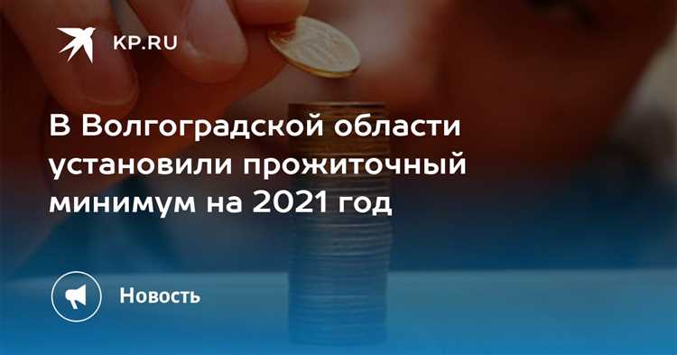 Прогноз изменения прожиточного минимума в Волгоградской области к 2024 году