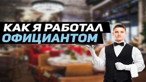 Высокий уровень зарплаты для официантов в Москве