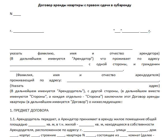  Составьте юридически правильный договор субаренды жилого помещения 