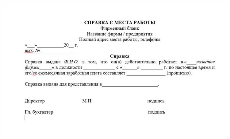 Какие документы нужны для получения справки с места работы?