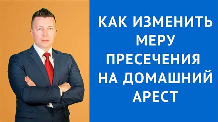 Какие преступления подлежат наложению домашнего ареста?