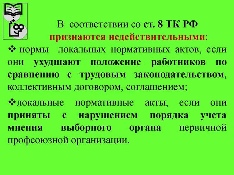 Правовые механизмы обжалования локальных нормативных актов