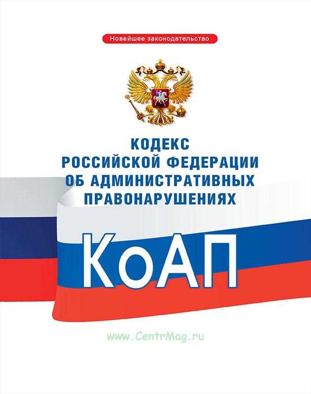 Проект процессуального кодекса российской федерации об административных правонарушениях