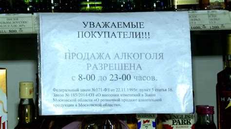 Ограничения продажи алкоголя в России