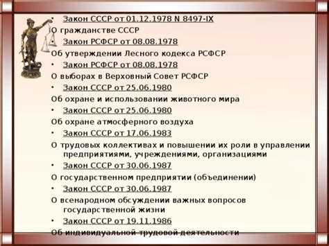  Особенности текста закона СССР от 01.12.1978 N 8497-IX 