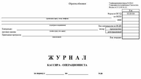 Нужен ли журнал кассира-операциониста при использовании онлайн-кассы?